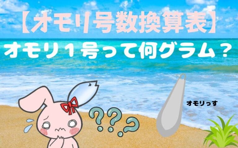 【オモリの号数をグラムに換算】釣り初心者さん向けに優しくお伝え! | 釣りうさぎのブログ